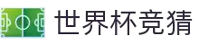世界杯(shijiebei)中国竞彩官方网站